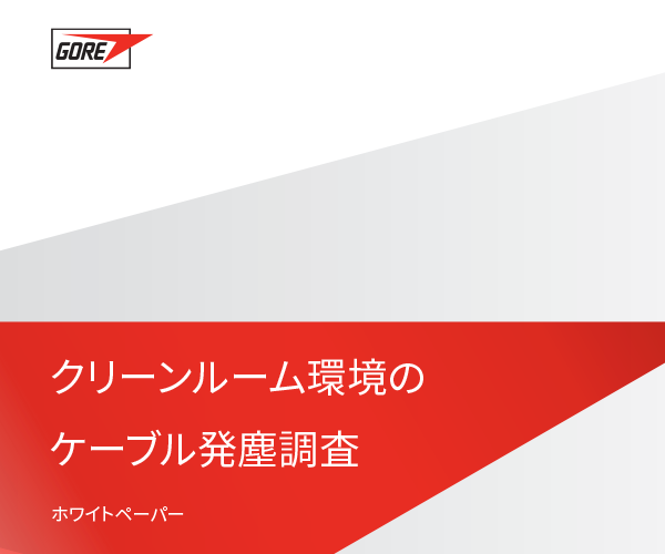 ゴアとフラウンホーファー研究機(jī)構(gòu)によるクリーンルーム環(huán)境のケーブル発塵調(diào)査。