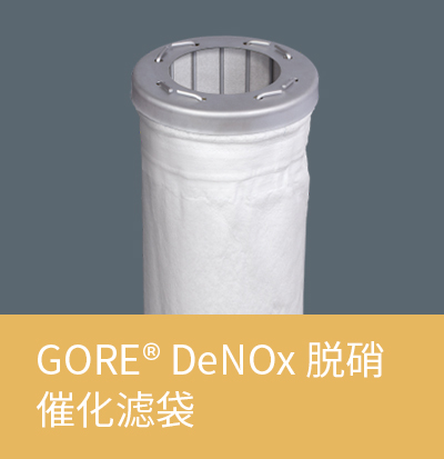 GORE? DeNOx 脫硝催化濾袋